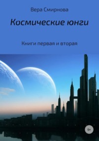 Космические юнги