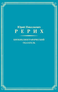 Юрий Николаевич Рерих. Биобиблиографический указатель