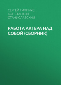 Работа актера над собой (сборник)