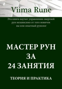 Мастер рун за 24 занятия. Теория и практика