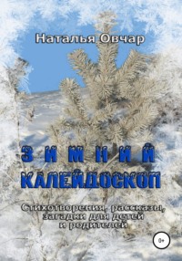 Зимний калейдоскоп. Стихотворения, рассказы, загадки для детей и родителей