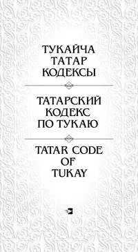 Татарский кодекс по Тукаю