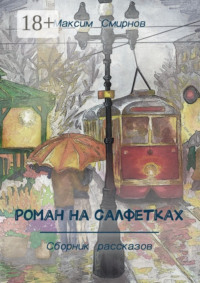 Роман на салфетках. Сборник рассказов