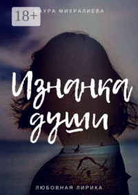 Изнанка души