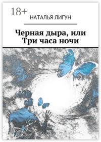 Черная дыра, или Три часа ночи