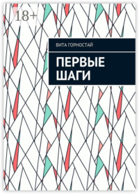 Первые шаги