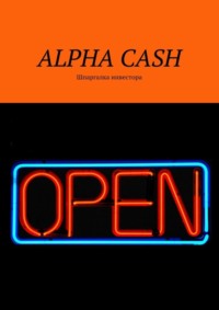 ALPHA CASH. Шпаргалка инвестора