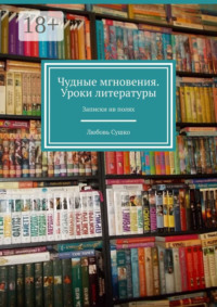Чудные мгновения. Уроки литературы. Записки нв полях