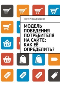 Модель поведения потребителя на сайте: как её определить?