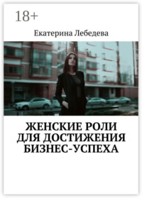 Женские роли для достижения бизнес-успеха