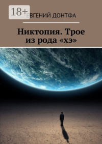 Никтопия. Трое из рода «хэ»