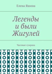 Легенды и были Жигулей. Часовые сумрака