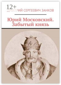 Юрий Московский. Забытый князь