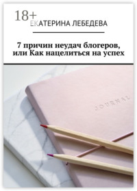 7 причин неудач блогеров, или Как нацелиться на успех