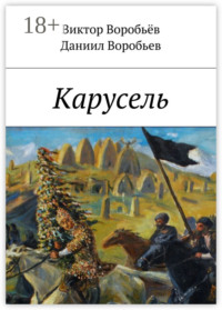 Карусель