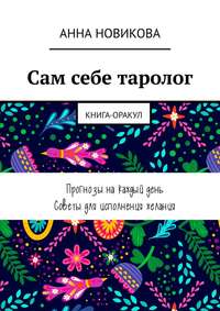 Сам себе таролог. Книга-оракул