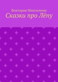 Сказки про Лёпу