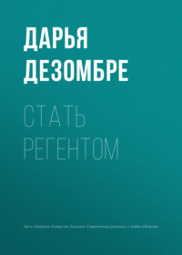 Стать регентом