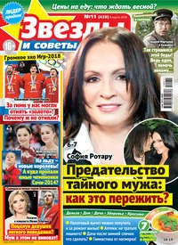 Звезды и советы №11/2018