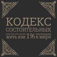 Кодекс состоятельных. Живи, как 1% населения в мире
