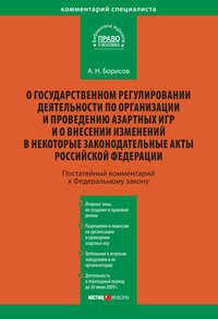 Комментарий к Федеральному закону «О государственном регулировании деятельности по организации и проведению азартных игр и о внесении изменений в некоторые законодательные акты Российской Федерации» (