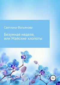 Безумная неделя, или Майские хлопоты