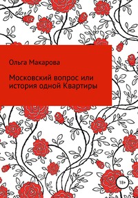 Московский вопрос, или история одной Квартиры