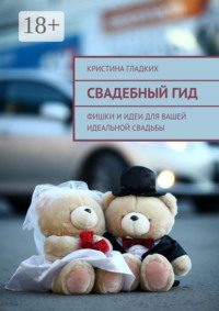 Свадебный гид. Фишки и идеи для вашей идеальной свадьбы
