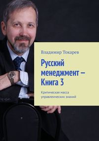 Русский менеджмент – Книга 3. Критическая масса управленческих знаний