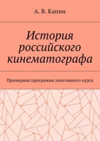 История российского кинематографа. Примерная программа элективного курса