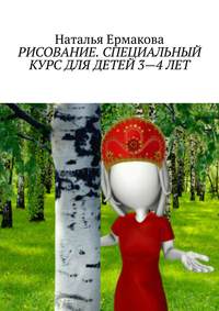 Рисование. Специальный курс для детей 3—4 лет. Рабочая авторская программа