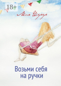 Возьми себя на ручки