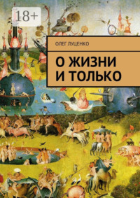 О жизни и только