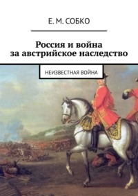 Россия и война за австрийское наследство. Неизвестная война