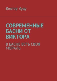 Современные басни от Виктора. В басне есть своя мораль