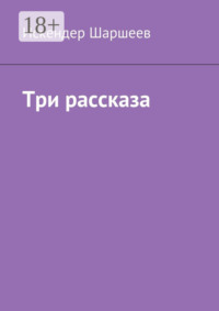 Три рассказа