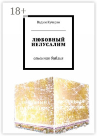 ЛЮБОВНЫЙ ИЕЛУСАЛИМ. Огненная библия