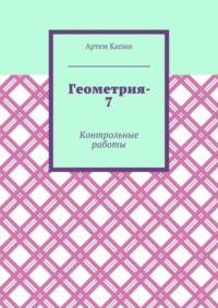 Геометрия-7. Контрольные работы