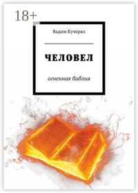 Человел. Огненная библия