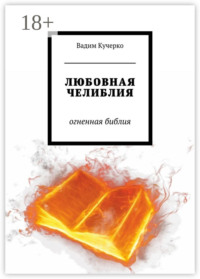 Любовная челиблия. Огненная библия