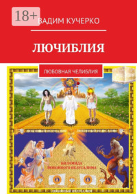 Лючиблия. Любовная челиблия