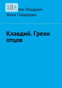 Клавдий. Грехи отцов