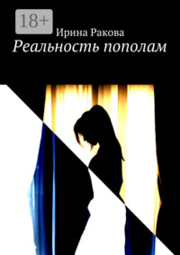 Реальность пополам