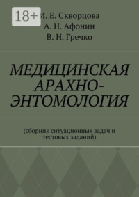 Медицинская арахно-энтомология. Сборник ситуационных задач и тестовых заданий