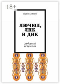 ЛЮЧЮЛ, ЛНК и ДНК. Любовный Иелусалим