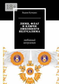 Лимб, флаг и ключи любовного Иелусалима. Любовный Иелусалим