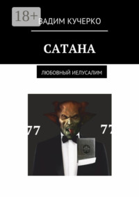 Сатана. Любовный Иелусалим