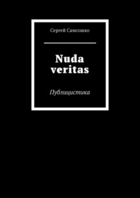 Nuda veritas. Публицистика