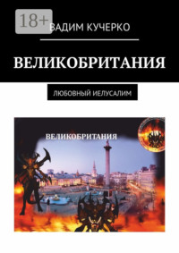 Великобритания. Любовный Иелусалим