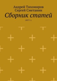 Сборник статей. 2017 г.